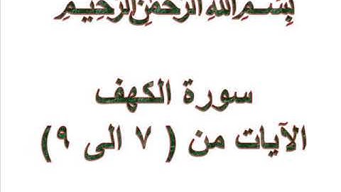 سورة الكهف الايات من 7 الى 9