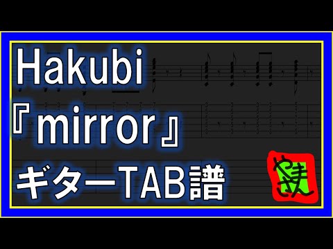 mirror (ギターTAB譜) - hakubi