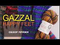 GAZZAL happy feet  ОБЗОР ПРЯЖИ