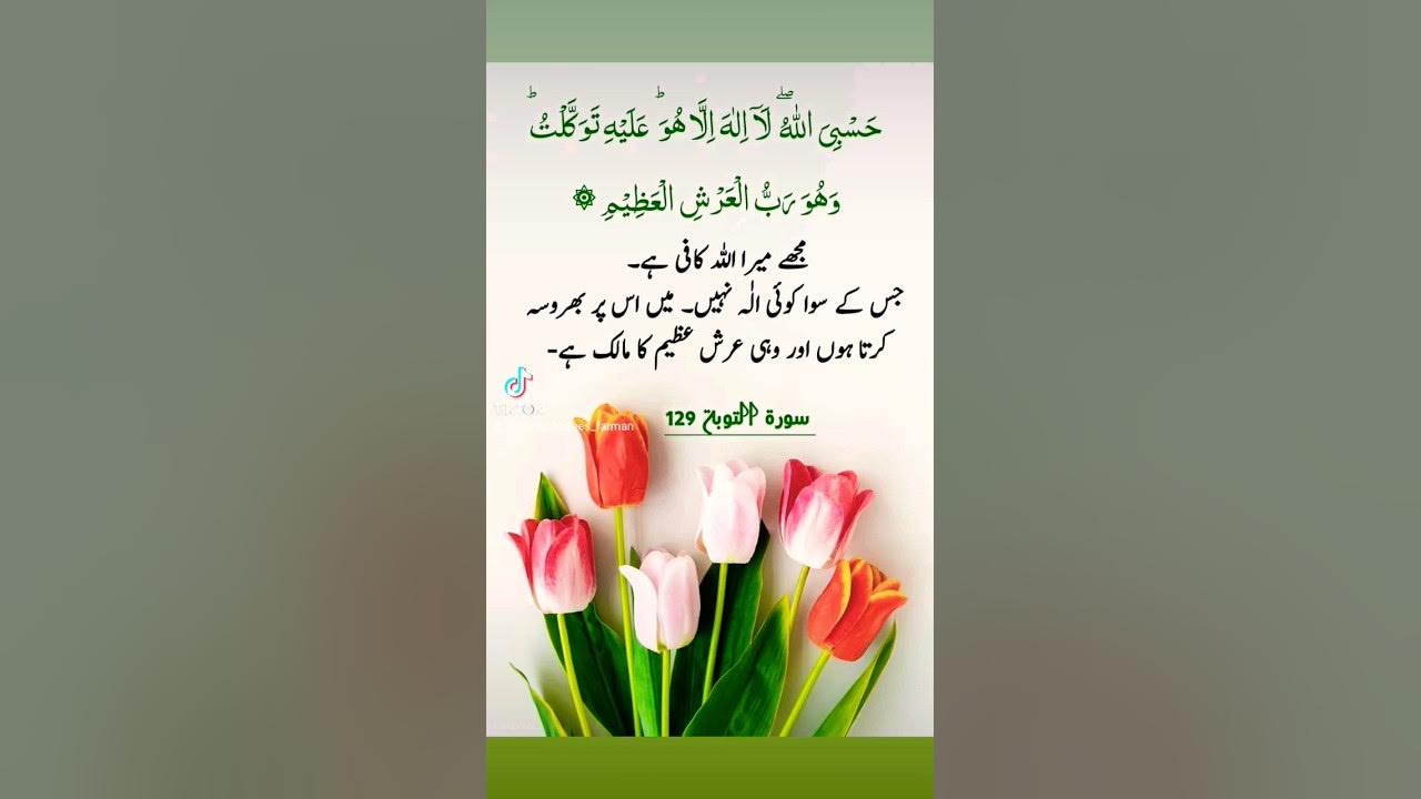 SubhanAllah Surah toba ayat number 129 urdu translation ️ #hadees # ...