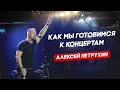 Готовимся к концертам/Алексей Петрухин/Только мы