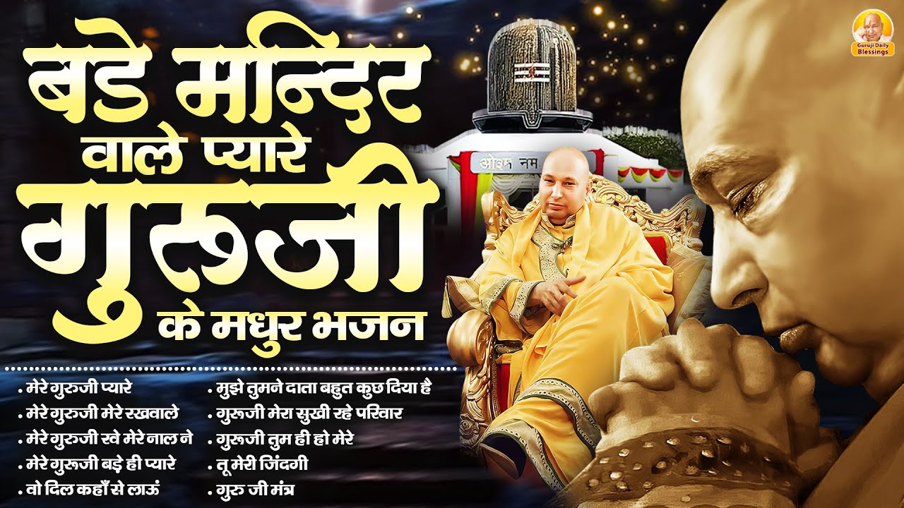 बड़े मंदिर वाले प्यारे गुरूजी के मधुर भजन | Guru Ji Bhajan | Jai Guru Ji