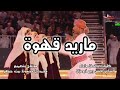 ماريد قهوة الشاعر قيس ربيع أبوعزان