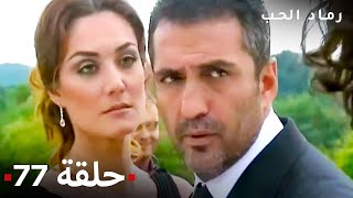 مسلسل رماد الحب الحلقة 77