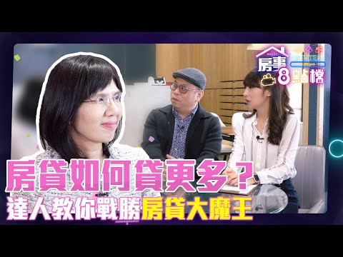 房貸如何貸更多？達人教你戰勝房貸大魔王【房事8點檔】EP2 盧燕俐