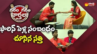 ఫారిన్‌ పెళ్లిసంబంధం చూసిన సత్తి | Sathi Foreign Match For Ravali | Garam Garam Varthalu | Sakshi TV