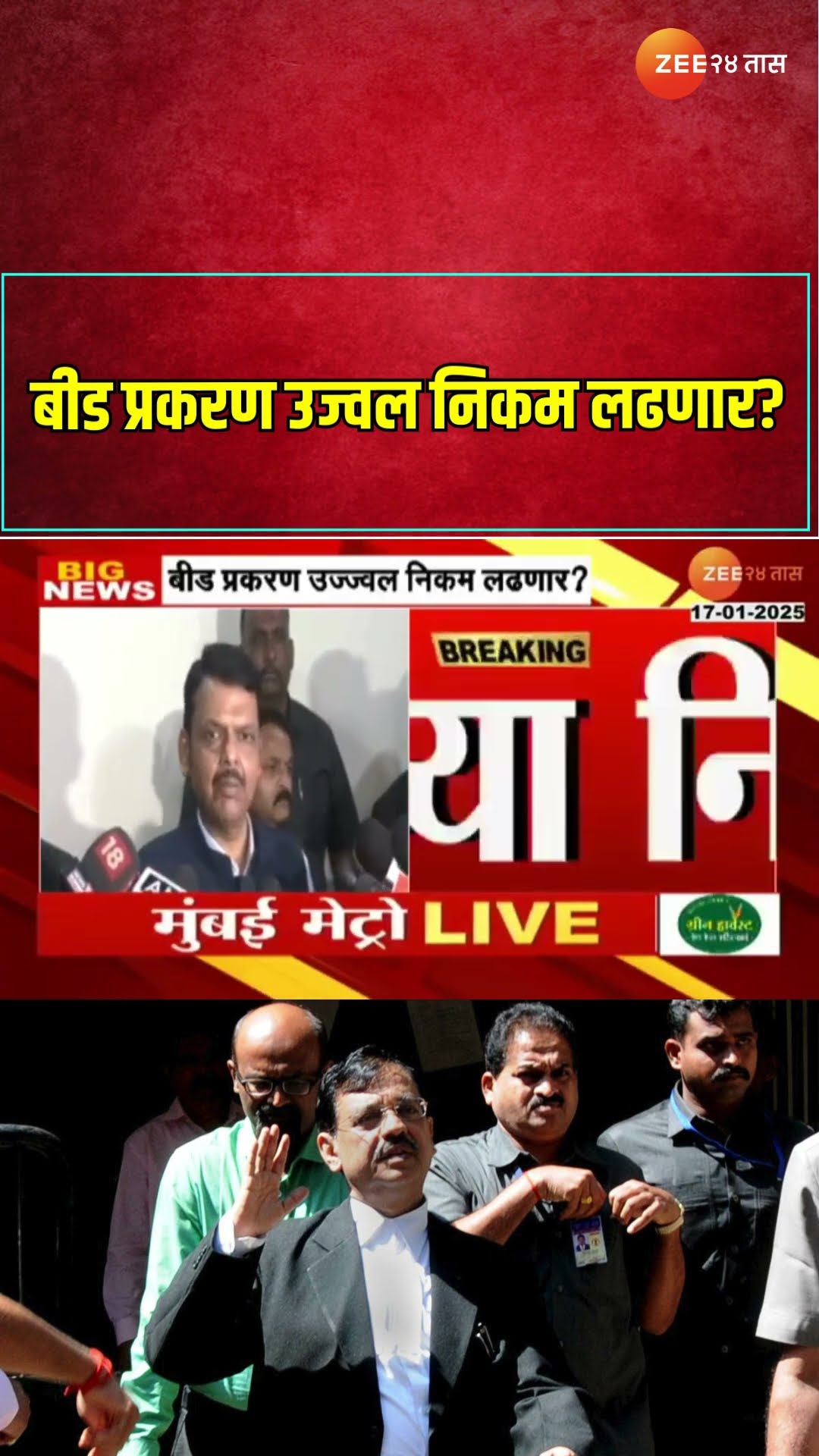 Ujjwal Nikam | बीड प्रकरण उज्वल निकम लढणार?