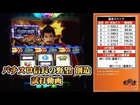 【試打動画】パチスロ信長の野望ー創造ー(※ロングフリーズあり)【EXCITE】
