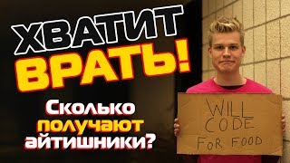 ХВАТИТ ВРАТЬ! | Сколько на самом деле платят в IТ?