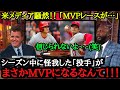 「今年のMVPレースは終了だ」昨年はアンチだった辛口記者ジョン・ヘイマン氏が大谷翔平を大絶賛!【海外の反応】