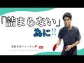 【卓球】フォア・バック詰まってしまう方必見！！