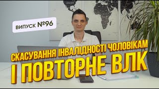 Анолювання групи інвалідності чоловікам. Як діяти, щоб цього не сталось?