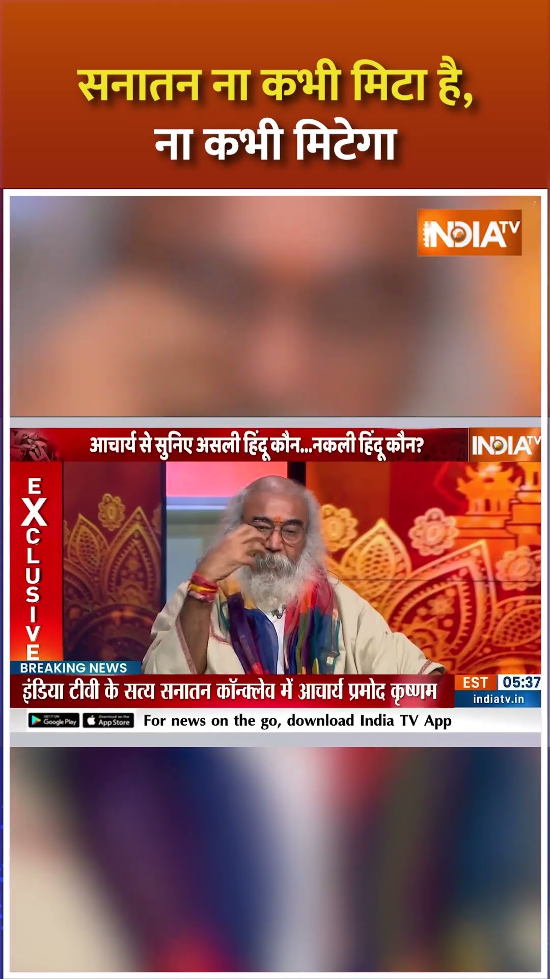 सनातन ना कभी मिटा है, ना कभी मिटेगा #pramodkrishnam #mahakumbh2025 #sanatandharm