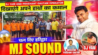 MJ Sound चल दिए हरिद्वार इस बार रहेगा कुछ अलग! DJ YAM करेंगे कमाल!! DJ MJ Sound #shortsfeed #vlog