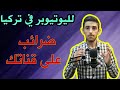 ضرائب على ارباح قنوات اليوتيوب في تركيا