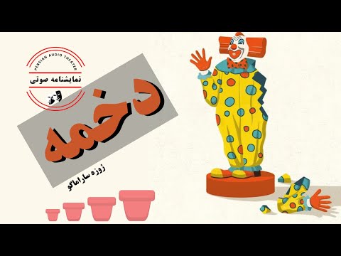 نمایشنامه صوتی دخمه نوشته ژوزه ساراماگو