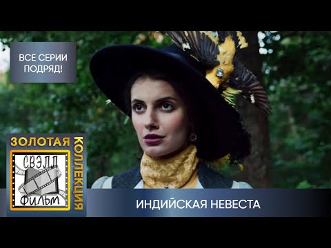 ДЕТЕКТИВ! ЗАПУТАННАЯ ИСТОРИЯ С КОРНЯМИ В ДАЛЁКОМ ПРОШЛОМ! Улики из прошлого. Индийская невеста