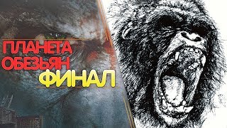 ПЛАНЕТА ОБЕЗЬЯН - ФИНАЛ ► Planet of the Apes Last Frontier (Прохождение №5)