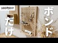 【ダイソー】ボンドだけでアクセサリーをおしゃれに壁掛け収納できるアイデア【100均DIY】