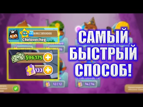 Bloons TD 6 САМЫЙ БЫСТРЫЙ СПОСОБ ПОЛУЧИТЬ ОБЕЗЬЯНЬИ ЗНАНИЯ!