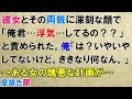 スカッとする話・修羅場　彼女とその両親に深刻な顔で「俺君…浮気…してるの？？」と責められた。俺「は？いやいやしてないけど。いきなり何なん。」→ある女の醜態な計画が…〖スカッと！息抜き部〗