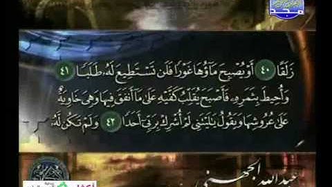 سورة الكهف كاملة الشيخ / عبد الله الجهني