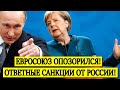 КУДА УЖ БОЛЬШЕ? ЕВРОСОЮЗ ОПОЗОРИЛСЯ НА ВЕСЬ МИР: ОТВЕТНЫЕ САНКЦИИ ОТ РОССИИ