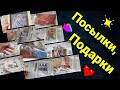 Посылки, подарки и много интересного!!!