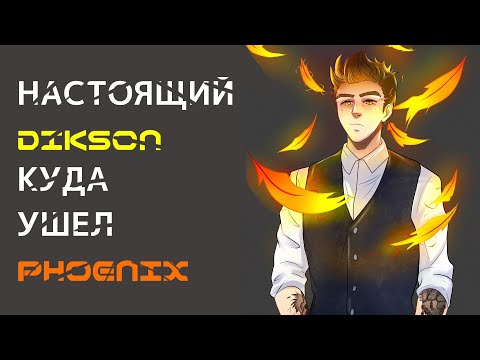 DIKSON БОЛЬШЕ НЕ DIKSON. PHOENIX. ONESHOT УШЕЛ С КЛАНА. FEAR И КАЗАХИ. Mobile legends .