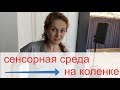 Белозёрова про сенсорную среду в Лагере Лынской рассказала (2018)