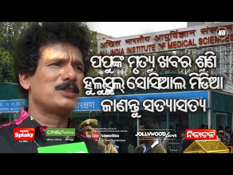 Papu Pom Pom Death News - Fake Social Media Viral Message - Delhi AIIMS - CineCritics