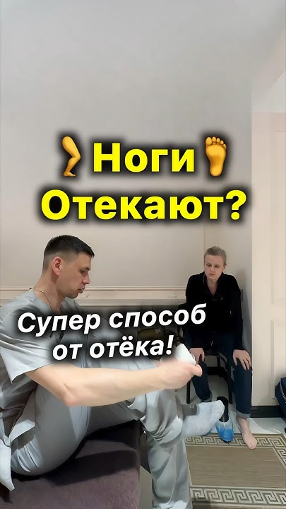 🦵Ноги Отекают 🔴 Супер Способ от Отёка Ног - YouTube