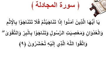 سورة المجادلة الأية 9