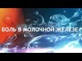 БОЛЬ В МОЛОЧНОЙ ЖЕЛЕЗЕ. ПОЧЕМУ? ЧТО ДЕЛАТЬ!!!