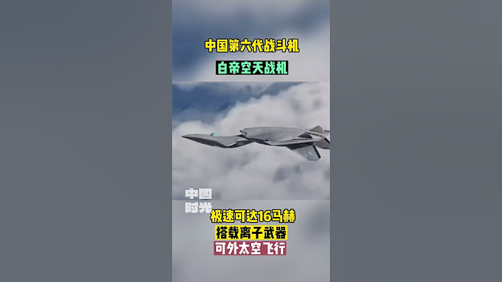 中國第六代戰鬥機即將問世，白帝空天戰機，極速16馬赫，搭載離子武器，可在外太空飛行 - 天天要聞