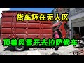 货车坏在无人区，冒着大雪开去500公里外维修，凌晨两点才赶到拉萨【868房车旅行】