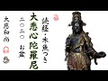 【読経・木魚】お盆参り開けの大悲心陀羅尼