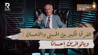 الفرق الكبير بين الحسنى والإحسان - وبالوالدين إحساناً / د. علي منصور كيالي