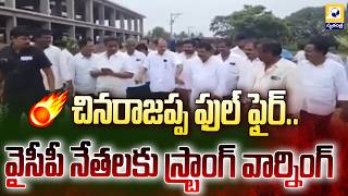 చినరాజప్ప ఫుల్ ఫైర్..వైసీపీ నేతలకు స్ట్రాంగ్ వార్నింగ్ | Chinarajappa Reacts To YSRCP Allegations |