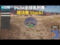 【PGS6全球系列賽-總決賽】MVP就是MVP 決勝圈劣勢情況趴地還可以反打團滅對手!! Match1