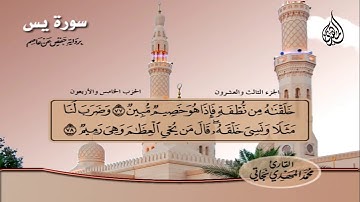 178 _ سورتا يس و الصافات من الآية 60 إلى الآية 21