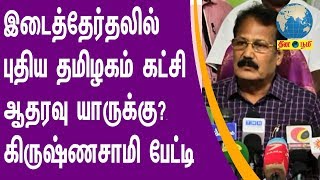 இடைத்தேர்தலில் புதிய தமிழகம் கட்சி ஆதரவு யாருக்கு? : கிருஷ்ணசாமி பேட்டி