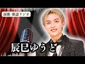 【辰巳ゆうと】前代未聞!円広志が「僕は歌えない」と変えてしまった半音上げ...。8周年公演で起きた「百人力」の異変とは...?ラジオで解説。