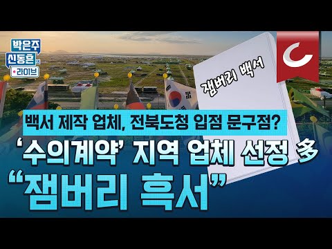 [박은주·신동흔의 라이브] 잼버리 백서 제작 업체 찾아보니 <strong>전북도청</strong> 입점 문구점? 업체 선정부터 의심되는 &amp;quot;잼버리 흑서&amp;quot;