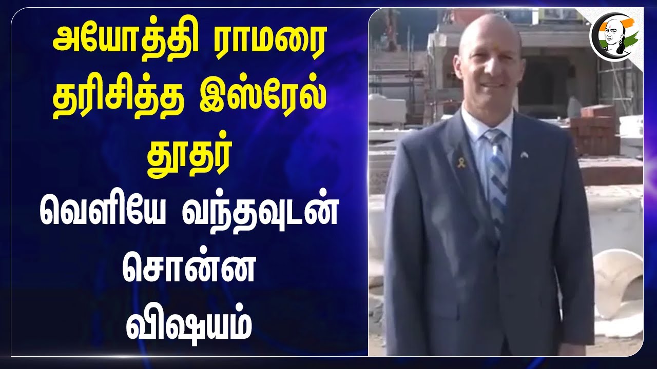 Ayodhya Ram-ரை தரிசித்த Israel Ambassador.. வெளியே வந்தவுடன் சொன்ன விஷயம் | Ram Mandir
