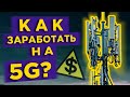 Какие акции купить, чтобы заработать на 5G? / Обзор лучших акций. Часть 1