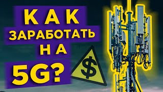 Какие акции купить, чтобы заработать на 5G? / Обзор лучших акций. Часть 1