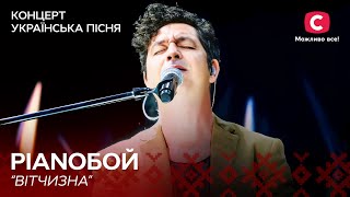 PIANOБОЙ – Вітчизна | Концерт Українська пісня. Symphony | Ukrainian Song Project