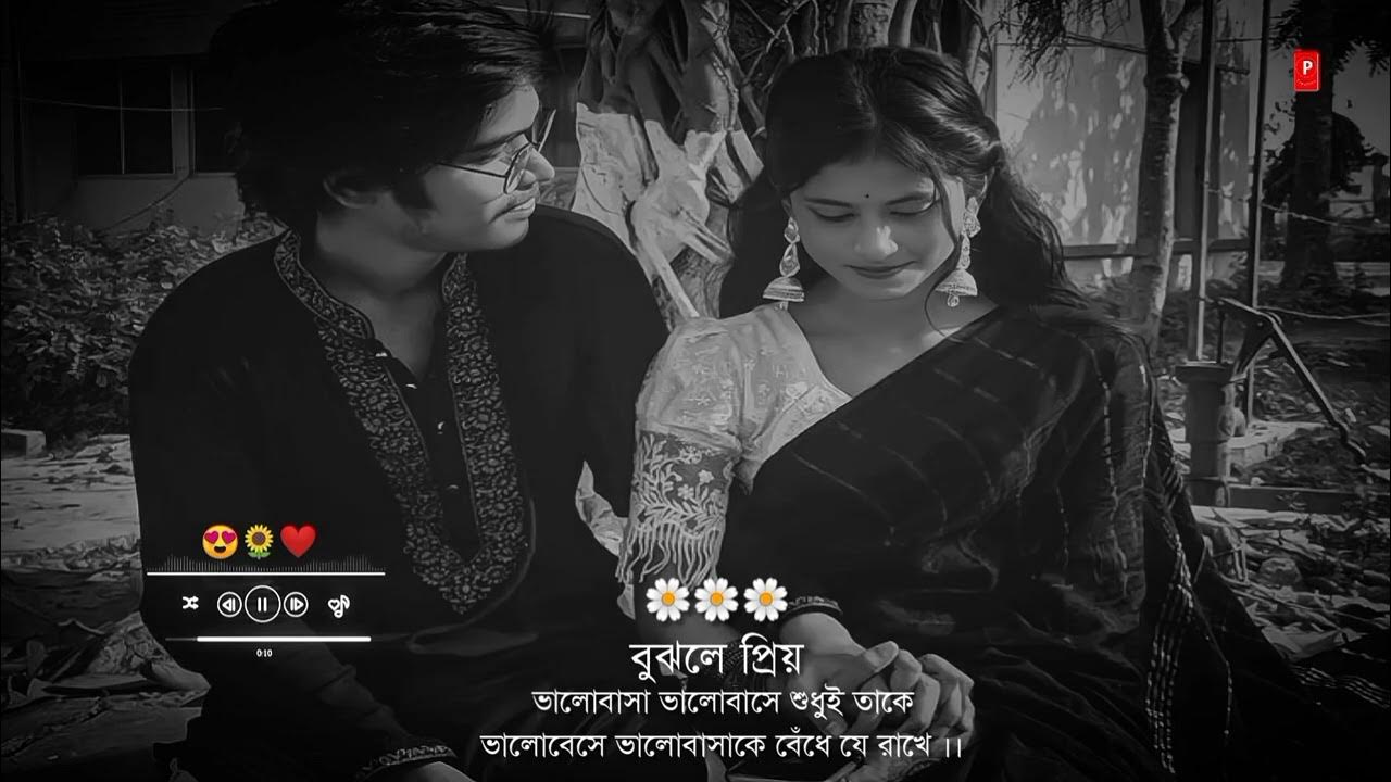 Bengali Romantic Song WhatsApp Status Video Tomake Chai Song Status video Bengali Song YouTube