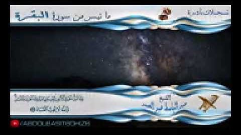 الشيخ عبد الباسط عبد الصمد رحمه الله أسطوانات نادرة , سورة البقرة 204 208 HD